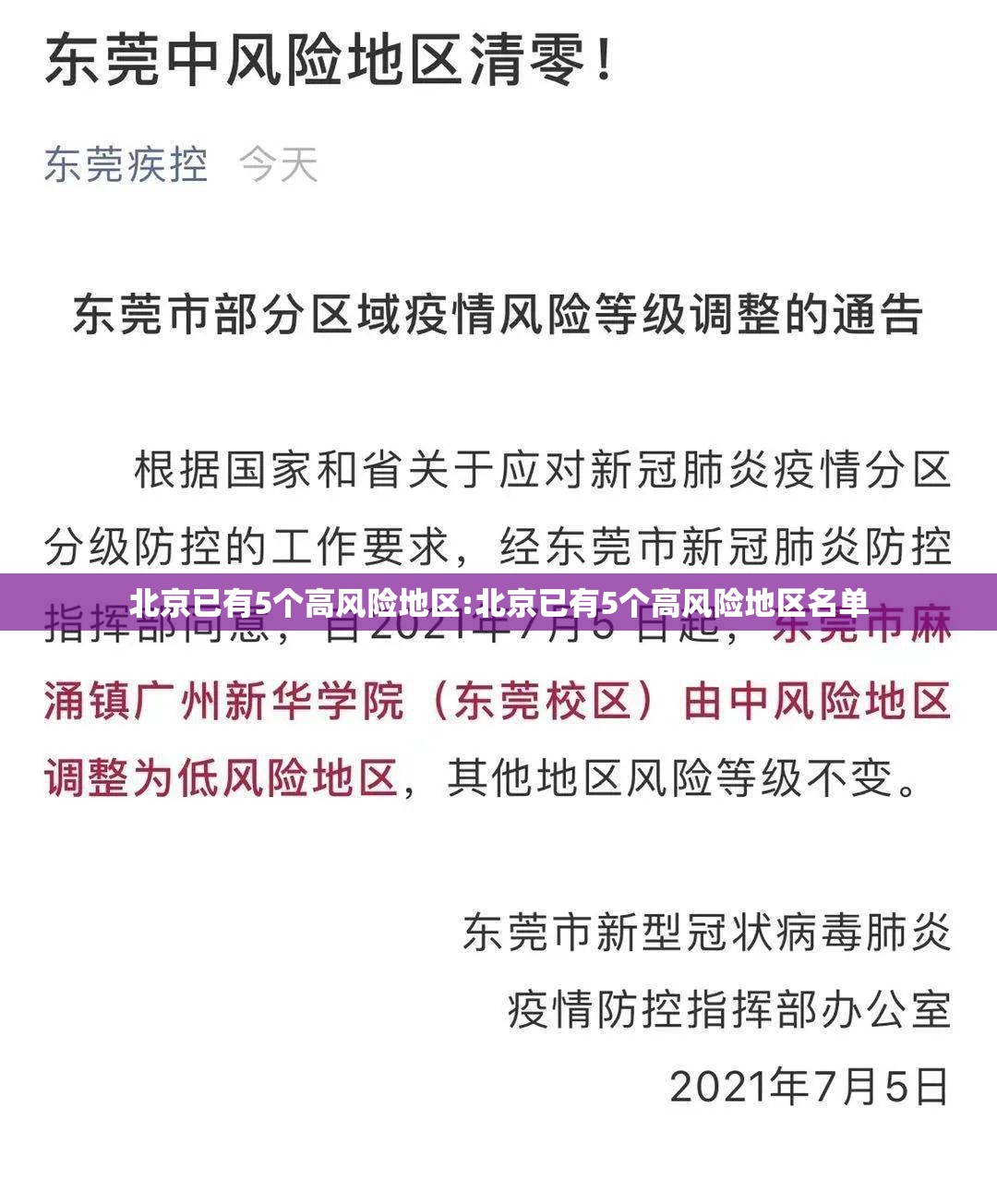 北京已有5个高风险地区:北京已有5个高风险地区名单