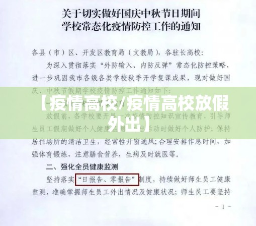 【疫情高校/疫情高校放假 外出】