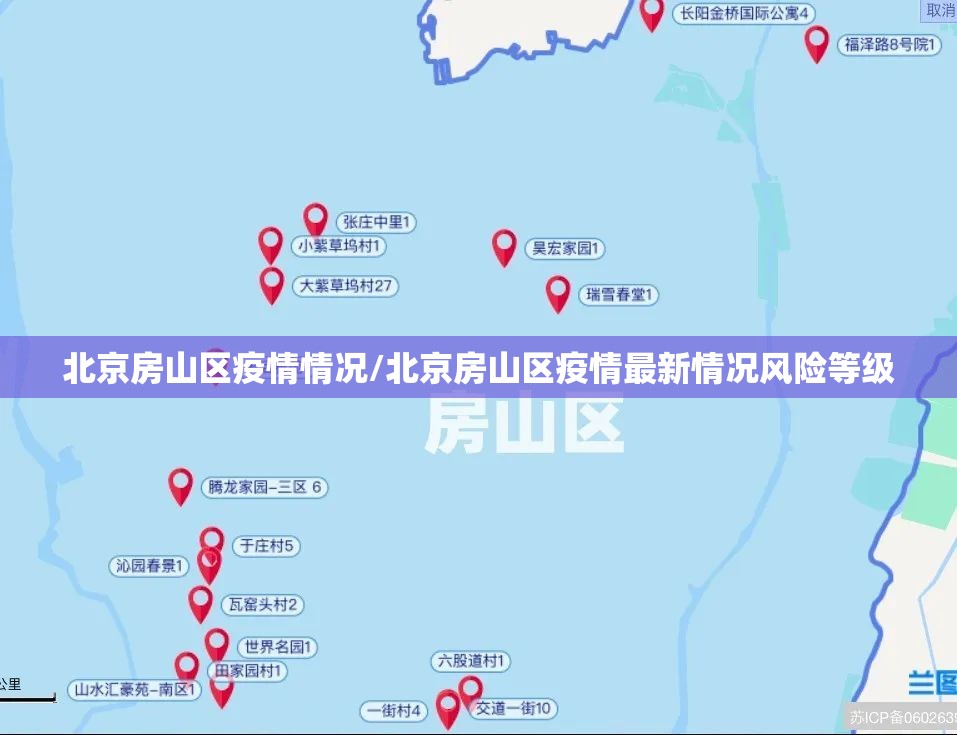 北京房山区疫情情况/北京房山区疫情最新情况风险等级