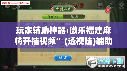 玩家辅助神器:微乐福建麻将开挂视频”(透视挂)辅助透视教程