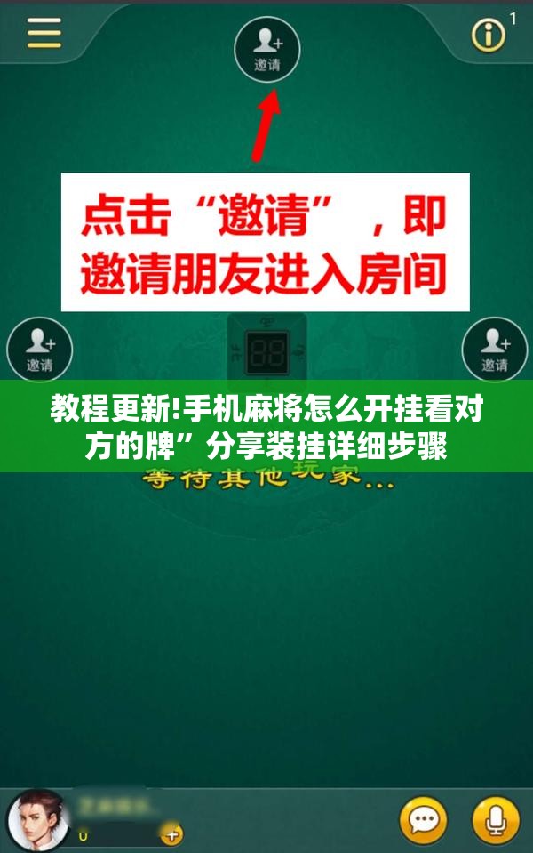 教程更新!手机麻将怎么开挂看对方的牌”分享装挂详细步骤