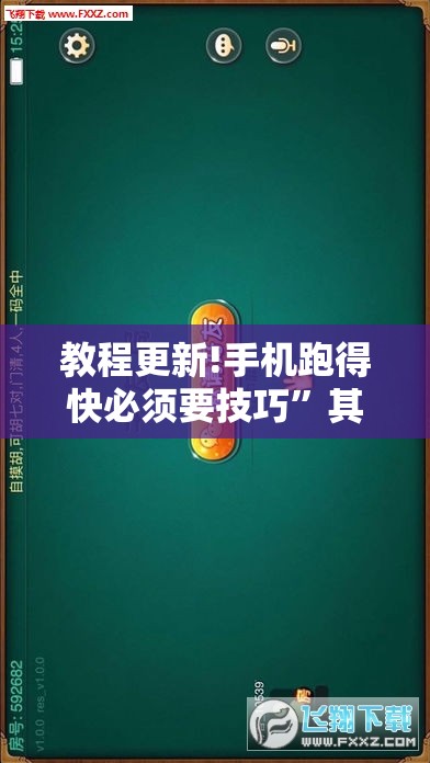 教程更新!手机跑得快必须要技巧	”其实确实有挂
