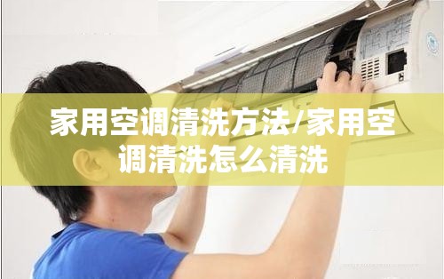 家用空调清洗方法/家用空调清洗怎么清洗