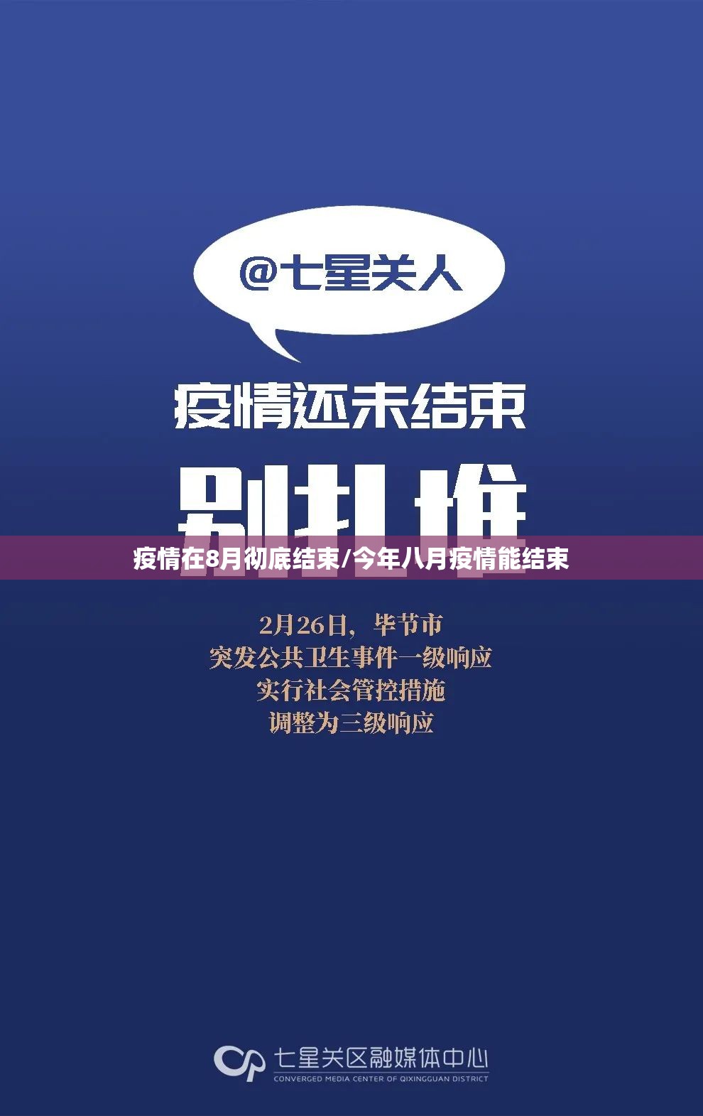 疫情在8月彻底结束/今年八月疫情能结束