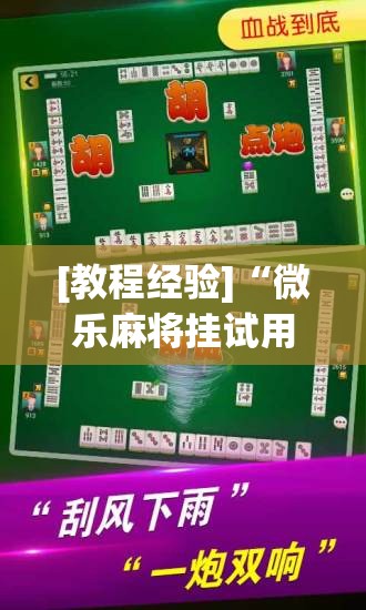 [教程经验]“微乐麻将挂试用一天”(透视挂)辅助透视教程