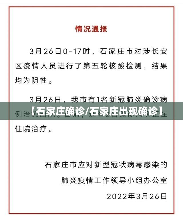【石家庄确诊/石家庄出现确诊】
