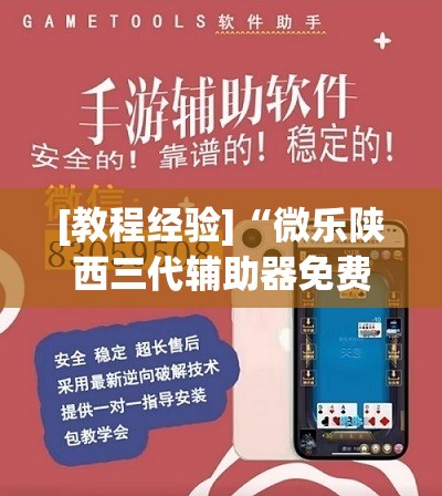 [教程经验]“微乐陕西三代辅助器免费版”其实确实有挂
