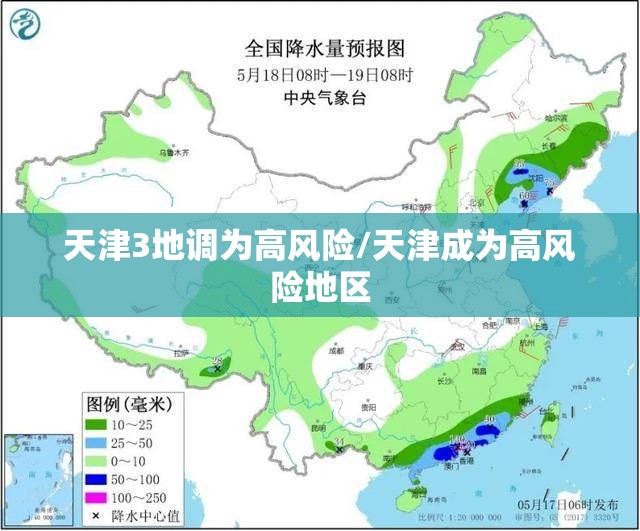 天津3地调为高风险/天津成为高风险地区