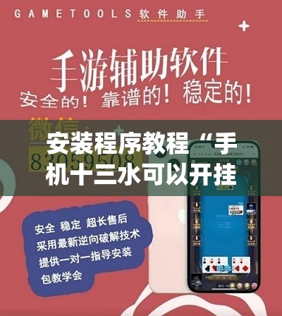 安装程序教程“手机十三水可以开挂吗	”开挂(透视)辅助神器
