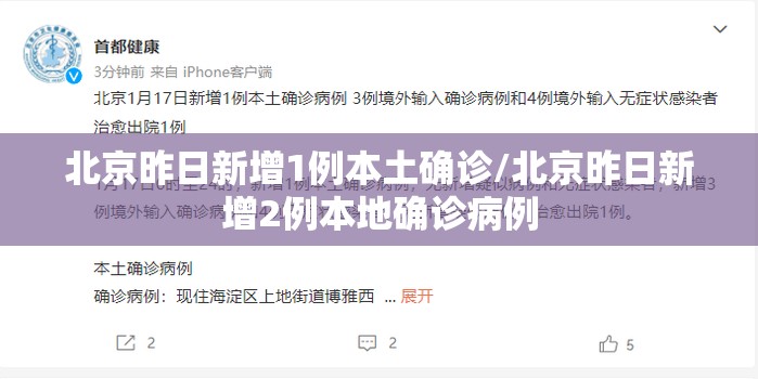 北京昨日新增1例本土确诊/北京昨日新增2例本地确诊病例