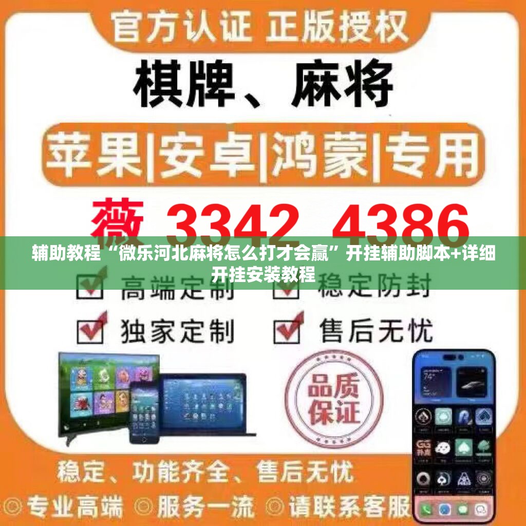 辅助教程“微乐河北麻将怎么打才会赢	”开挂辅助脚本+详细开挂安装教程