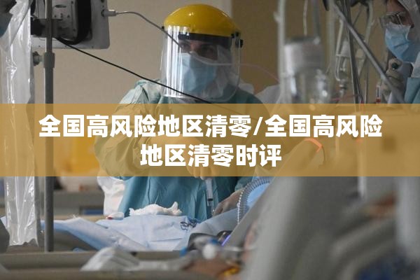 全国高风险地区清零/全国高风险地区清零时评