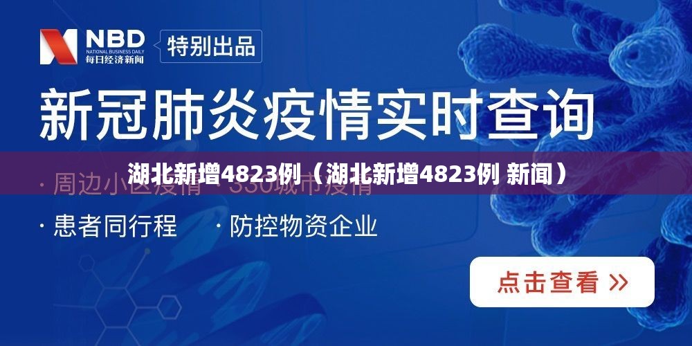湖北新增4823例（湖北新增4823例 新闻）