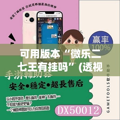 可用版本“微乐二七王有挂吗”(透视挂)辅助透视教程