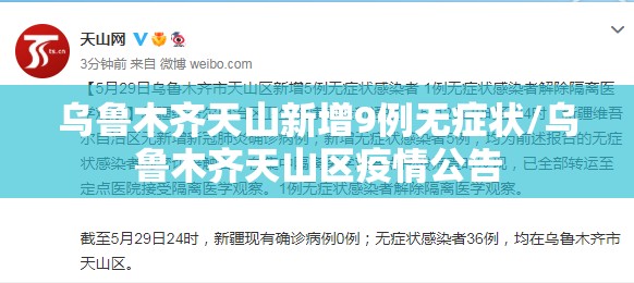 乌鲁木齐天山新增9例无症状/乌鲁木齐天山区疫情公告