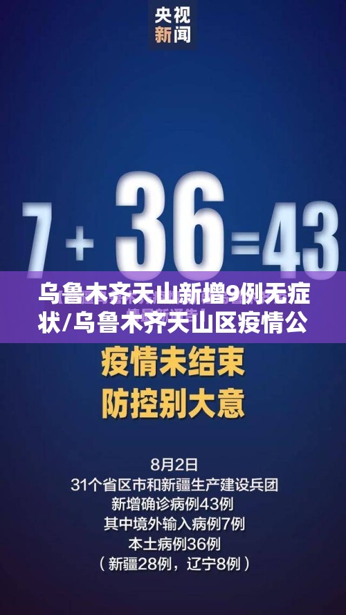 乌鲁木齐天山新增9例无症状/乌鲁木齐天山区疫情公告
