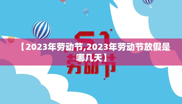 【2023年劳动节,2023年劳动节放假是哪几天】
