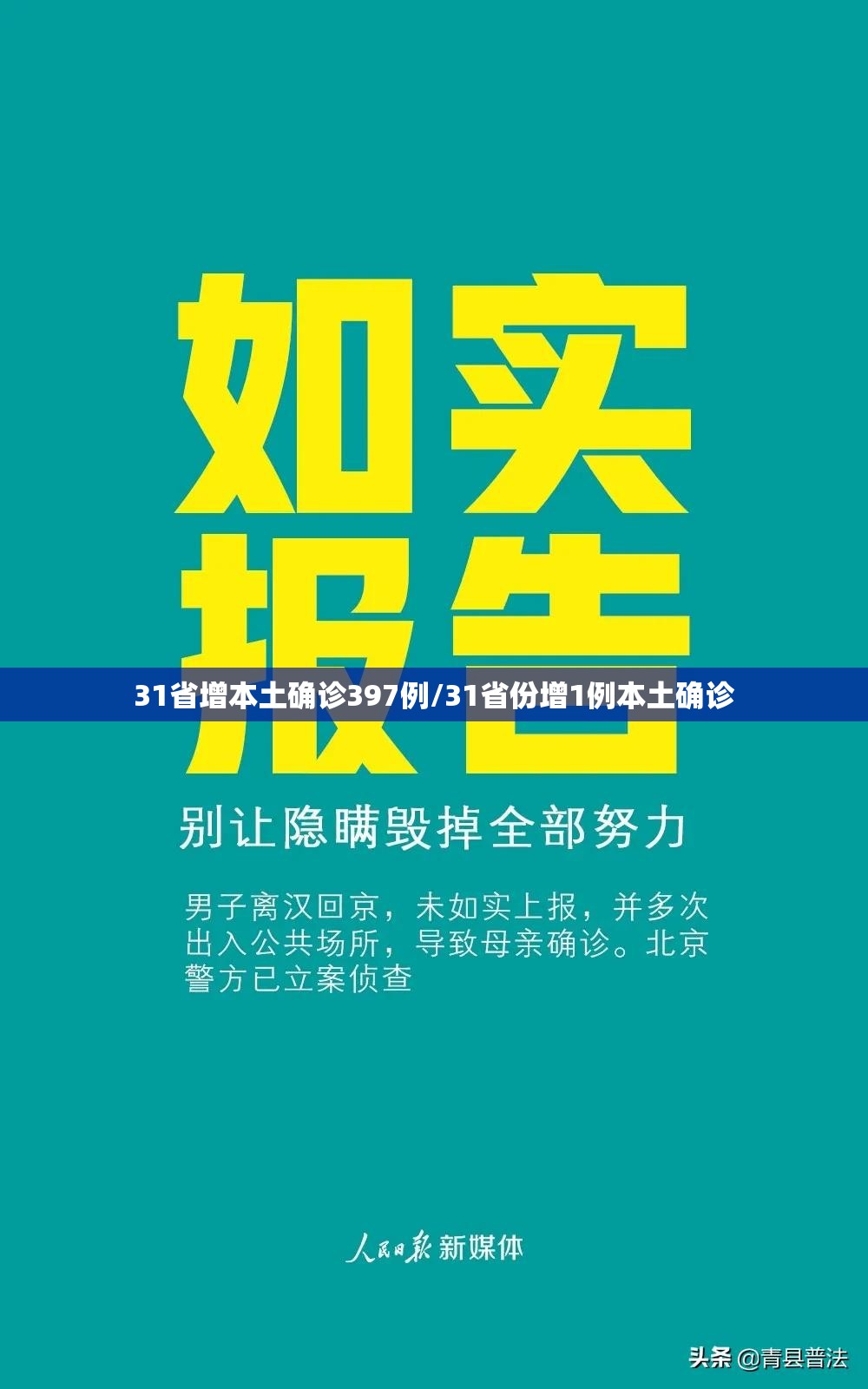 31省增本土确诊397例/31省份增1例本土确诊