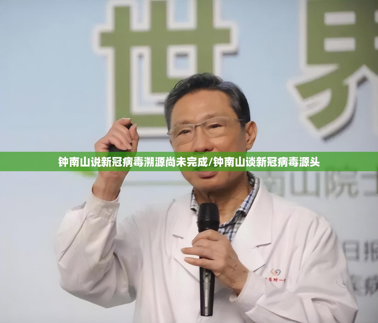 钟南山说新冠病毒溯源尚未完成/钟南山谈新冠病毒源头