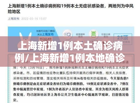 上海新增1例本土确诊病例/上海新增1例本地确诊