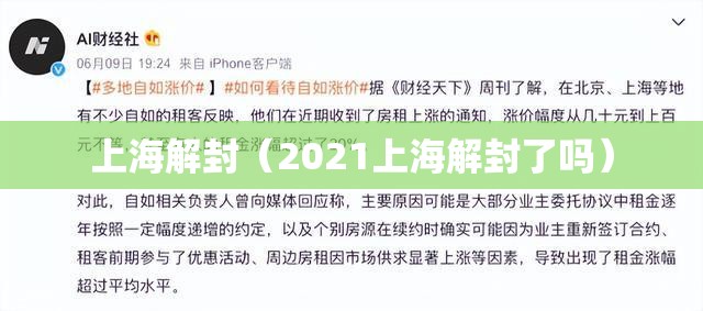 上海解封（2021上海解封了吗）