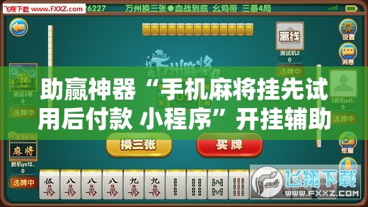 助赢神器“手机麻将挂先试用后付款 小程序”开挂辅助脚本+详细开挂安装教程
