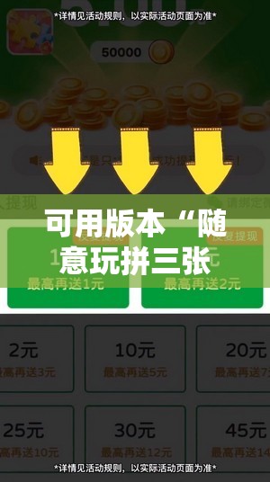 可用版本“随意玩拼三张怎么能赢”其实确实有挂