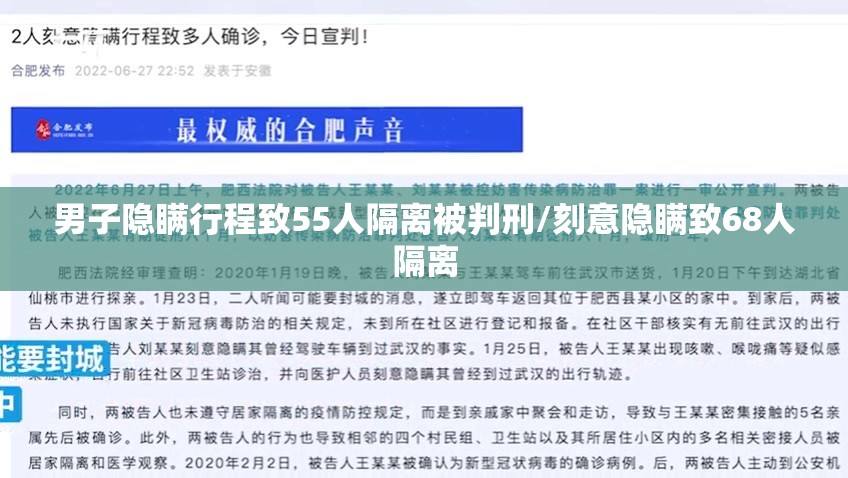 男子隐瞒行程致55人隔离被判刑/刻意隐瞒致68人隔离