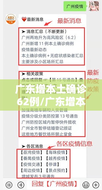 广东增本土确诊62例/广东增本土确诊10例详情