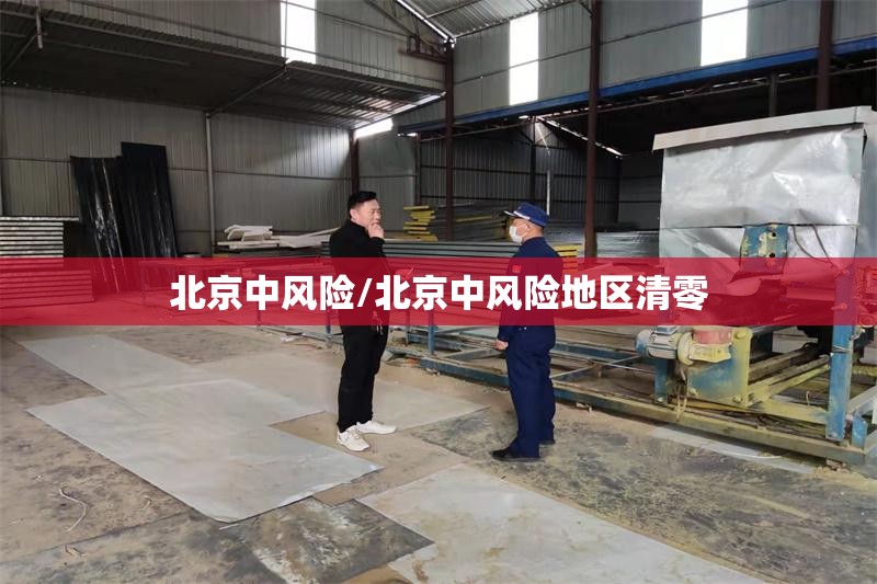 北京中风险/北京中风险地区清零