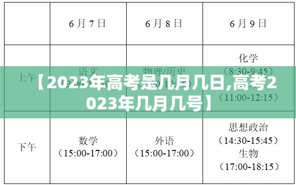 【2023年高考是几月几日,高考2023年几月几号】