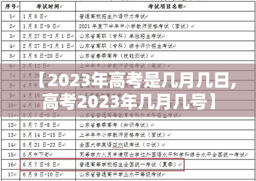 【2023年高考是几月几日,高考2023年几月几号】