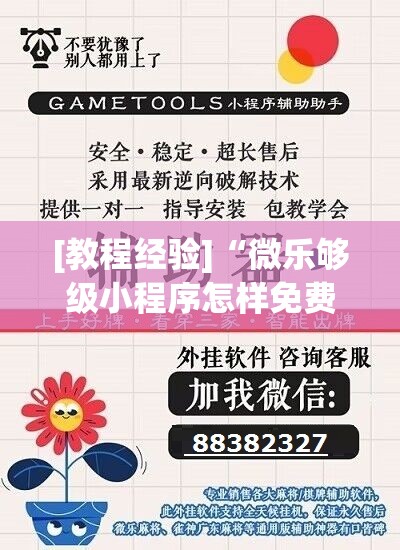 [教程经验]“微乐够级小程序怎样免费开挂”开挂(透视)辅助神器