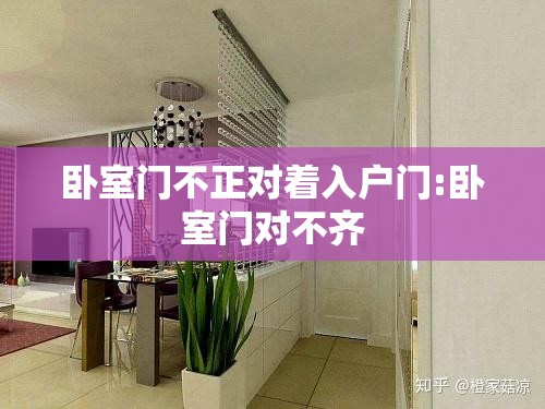 卧室门不正对着入户门:卧室门对不齐