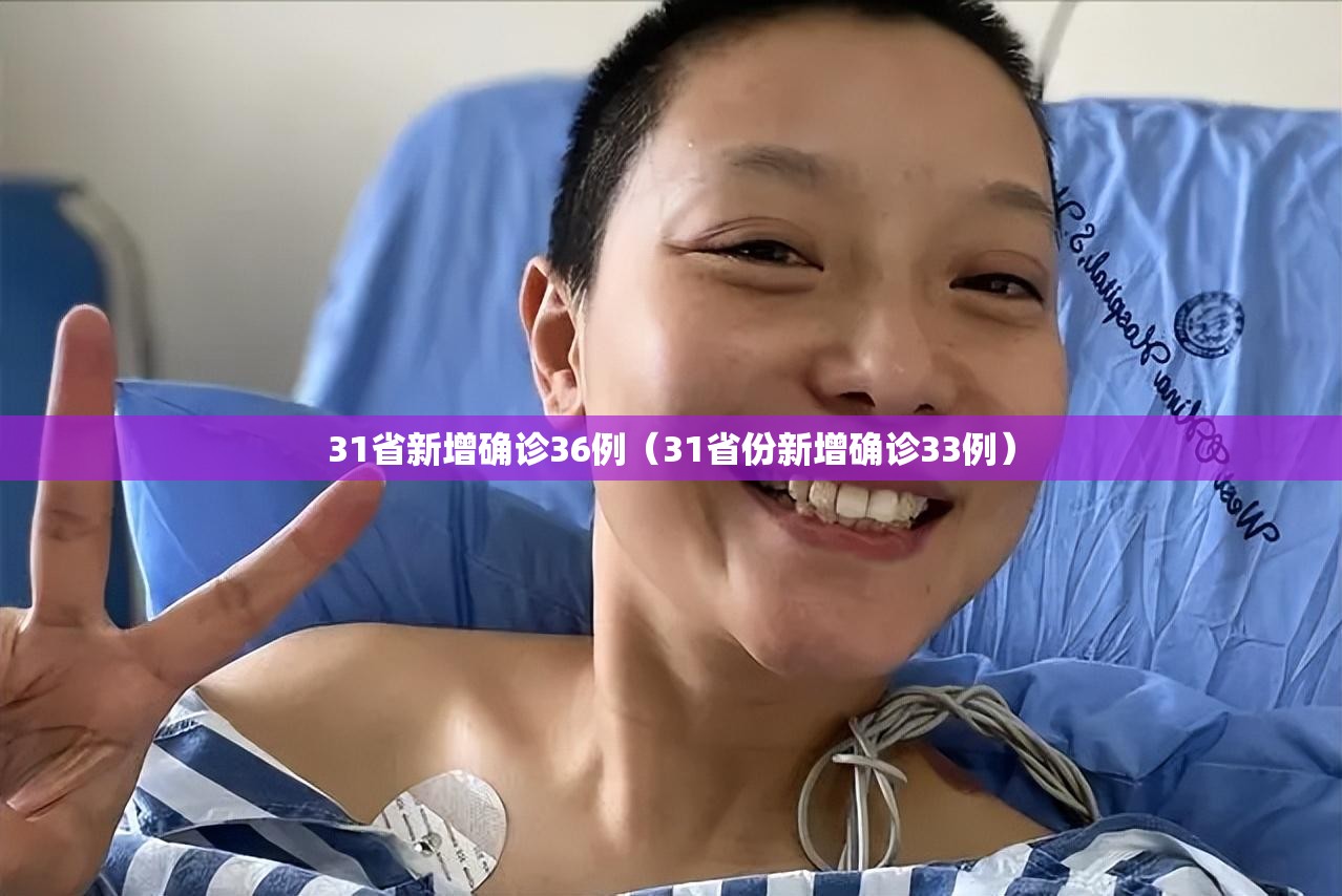 31省新增确诊36例（31省份新增确诊33例）