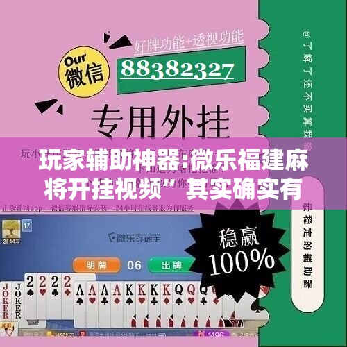 玩家辅助神器:微乐福建麻将开挂视频”其实确实有挂