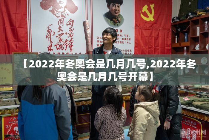 【2022年冬奥会是几月几号,2022年冬奥会是几月几号开幕】