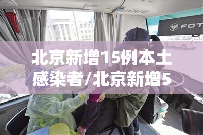 北京新增15例本土感染者/北京新增5例本土确诊病例轨迹