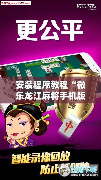 安装程序教程“微乐龙江麻将手机版免费挂”分享装挂详细步骤