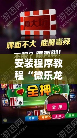 安装程序教程“微乐龙江麻将手机版免费挂”分享装挂详细步骤