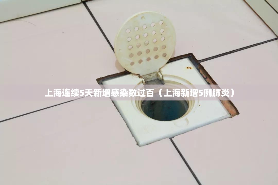 上海连续5天新增感染数过百（上海新增5例肺炎）