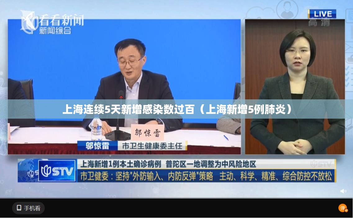 上海连续5天新增感染数过百（上海新增5例肺炎）