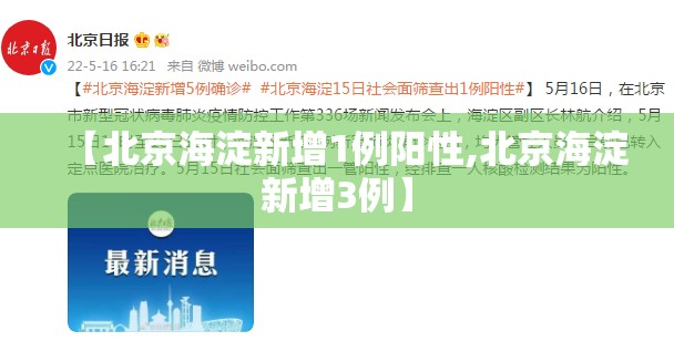 【北京海淀新增1例阳性,北京海淀新增3例】