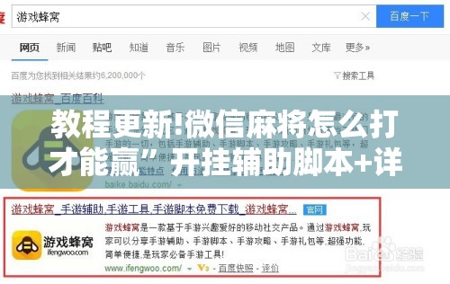 教程更新!微信麻将怎么打才能赢”开挂辅助脚本+详细开挂安装教程
