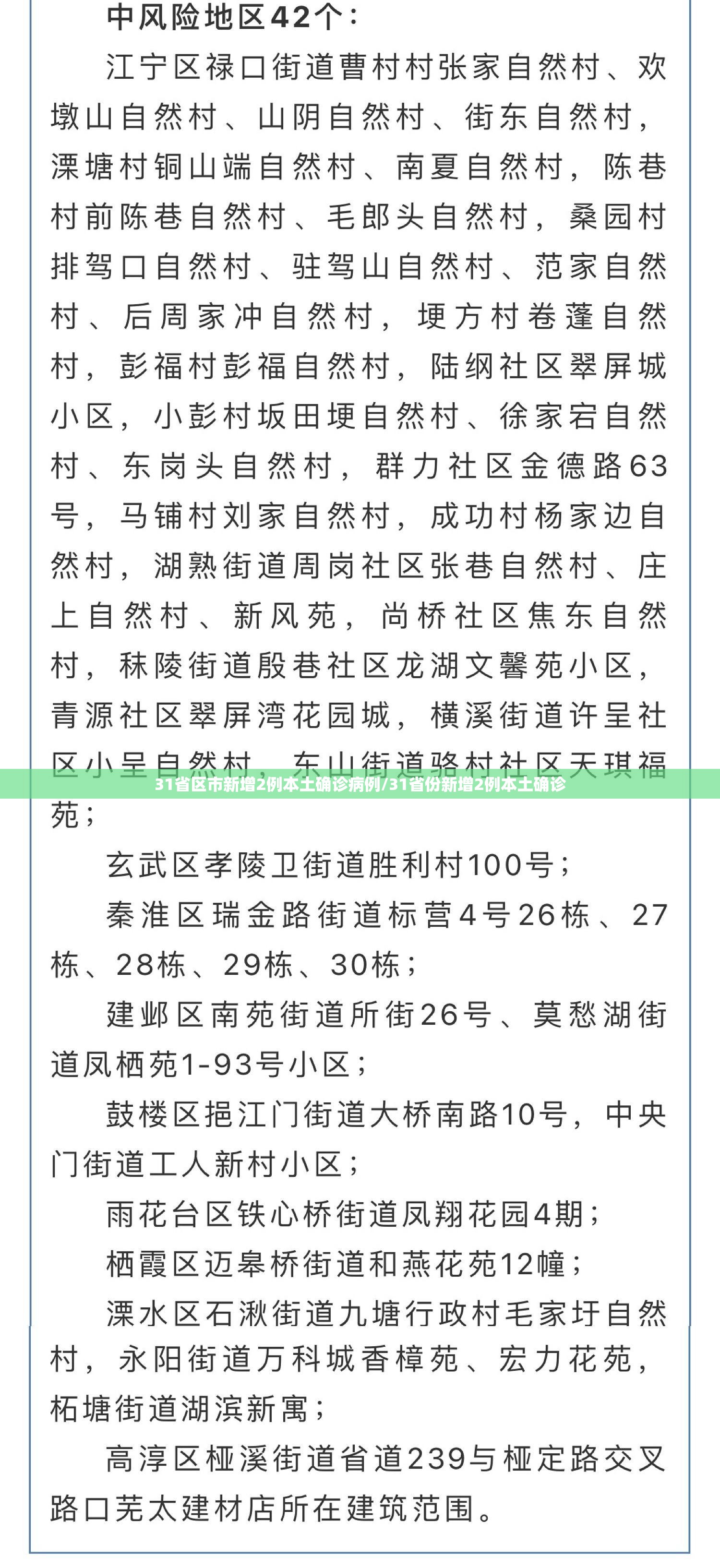 31省区市新增2例本土确诊病例/31省份新增2例本土确诊