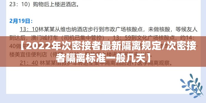 【2022年次密接者最新隔离规定/次密接者隔离标准一般几天】