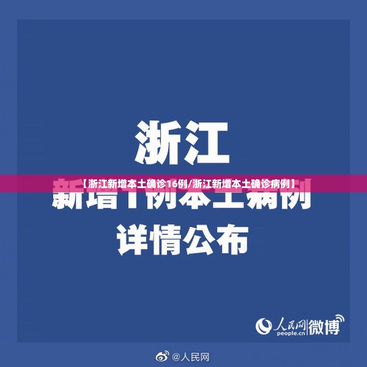 【浙江新增本土确诊16例/浙江新增本土确诊病例】