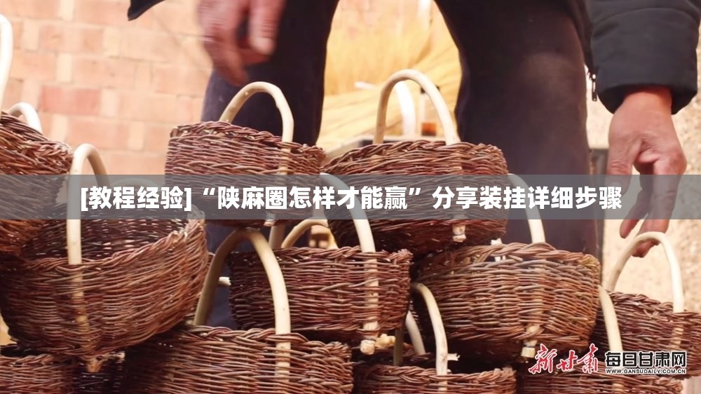[教程经验]“陕麻圈怎样才能赢	”分享装挂详细步骤