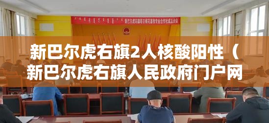 新巴尔虎右旗2人核酸阳性（新巴尔虎右旗人民政府门户网站）