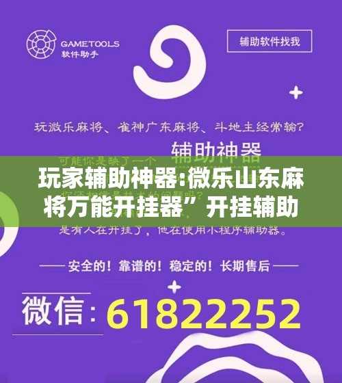 玩家辅助神器:微乐山东麻将万能开挂器	”开挂辅助脚本+详细开挂安装教程